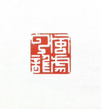 壬寅大吉(中国画)洪健虎年肖形印(篆刻)韩天衡猛虎卧梅(中国画)杨正新