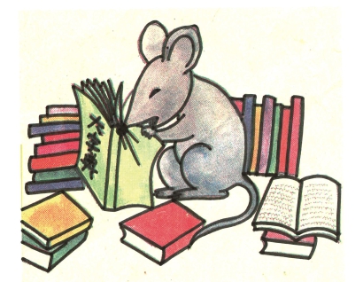 老鼠啃书本咬文嚼字漫画