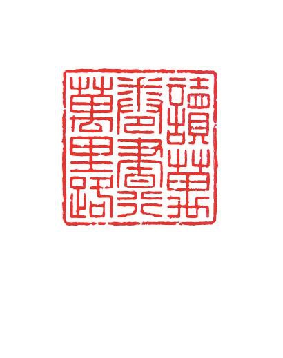 万字篆刻图片图片