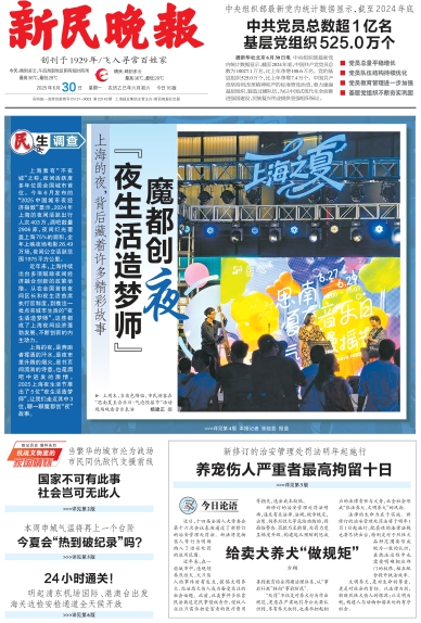 新民晚报数字报
