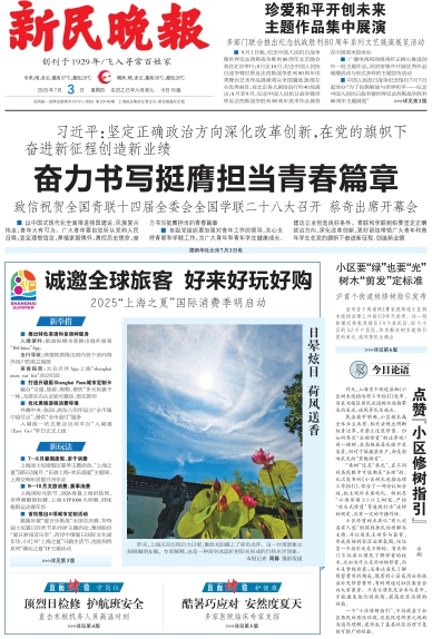 新民晚报数字报