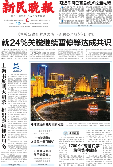 新民晚报数字报