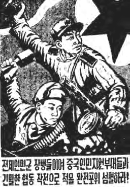 右图:宣传画—中朝战士并肩作战.